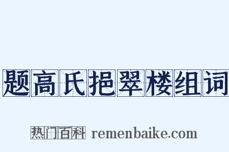 题高氏挹翠楼组词是什么意思的图片